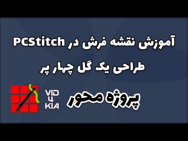 آموزش طراحی نقشه فرش در pcstitch