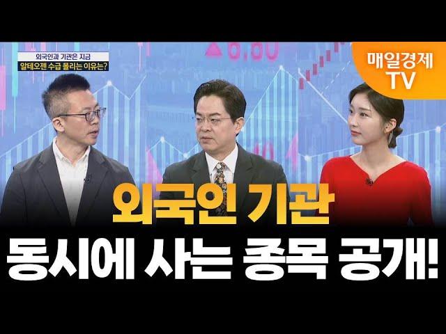 [외국인과 기관은 지금] 기관 오늘 왜 파나? / 나현진 보넥스트투자자문 대표