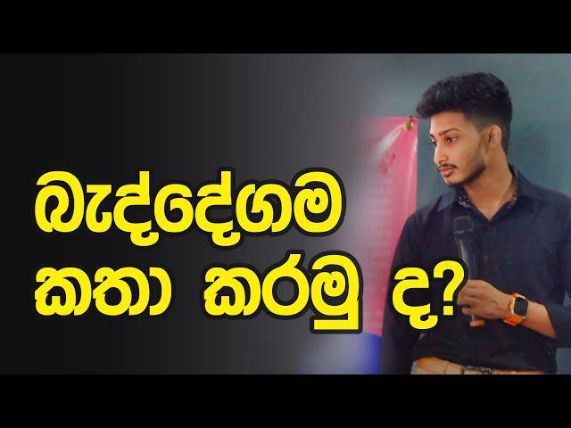 බැද්දේගම කතා කරමු ද? | 10 ශ්‍රේණිය | @bashaparadisaya #sinhala #onlineclass #motivation