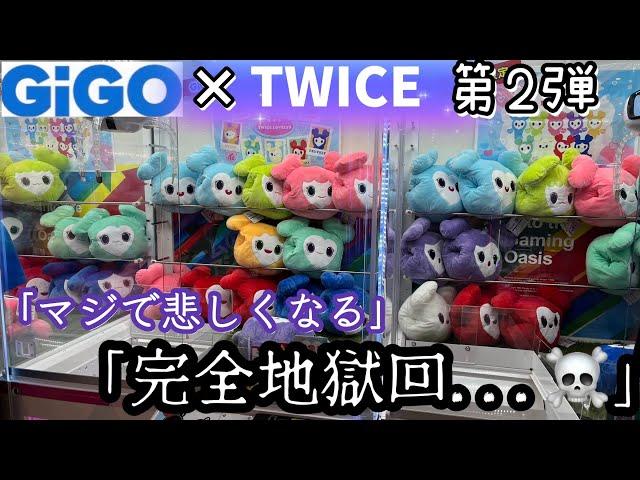 【GiGO×TWICE 第2弾】完全地獄回!!心折れても限定景品取れるまでやってみた結果【クレーンゲーム】SAVELY【推し活】