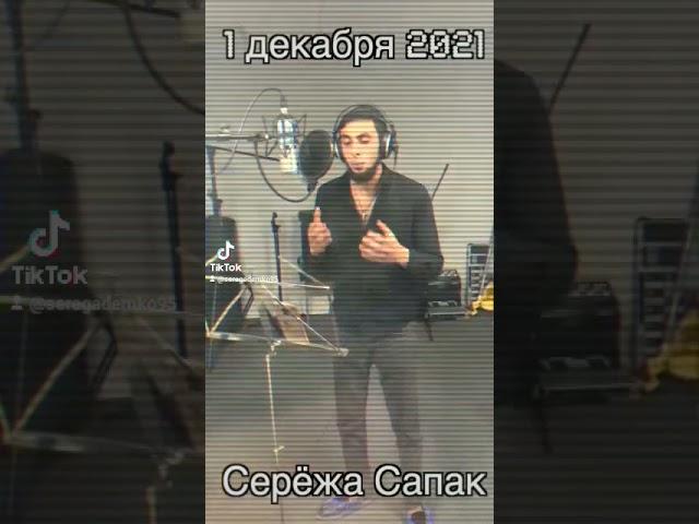 #Серёжа #сапак за решёткой #2021 вся песня дустапно вк у меня в групп   в ленте