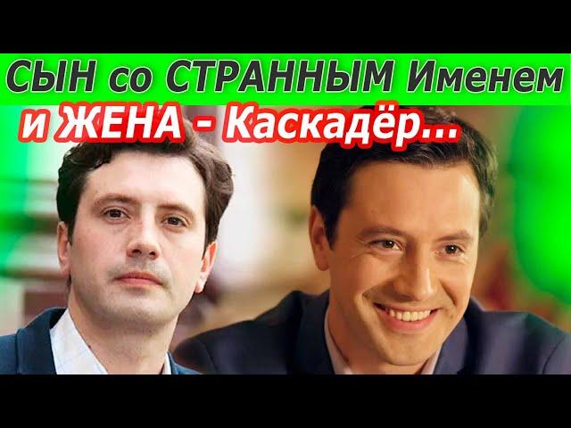 КАК ВЫГЛЯДЯТ ЖЕНА и СЫН со СТРАННЫМ ИМЕНЕМ [ актер Алексей Анищенко ]