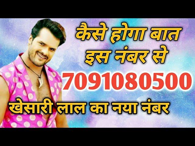 आखिर खेसारी लाल से कैसे होगा बात इस नंबर पर - VIDEO जरूर देखें - KHESARI LAL NEW MOBILE NUMBER OUT