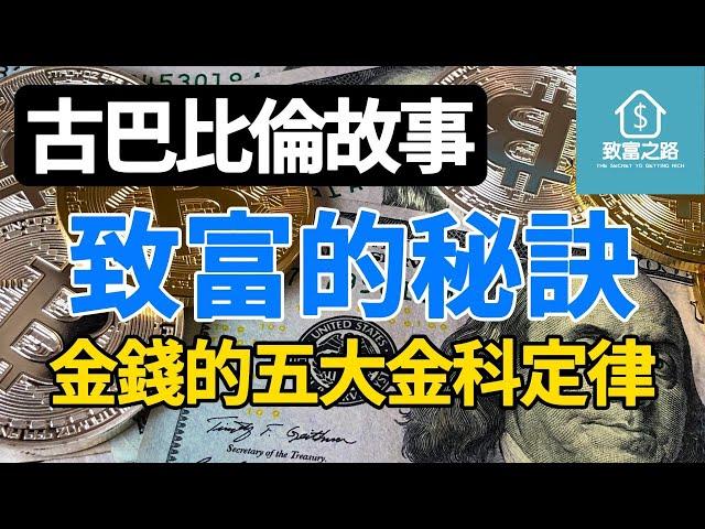 致富之路｜致富的秘訣 ｜ 金錢的五大金科定律