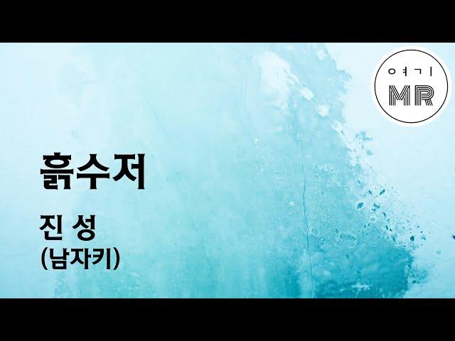 흙수저 - 진성 (남자키C#/-2) 여기MR / Karaoke / Music / 노래방