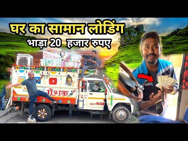 घर का सामान लोडिंग || 800 Km Ka Safar || Pickup Life