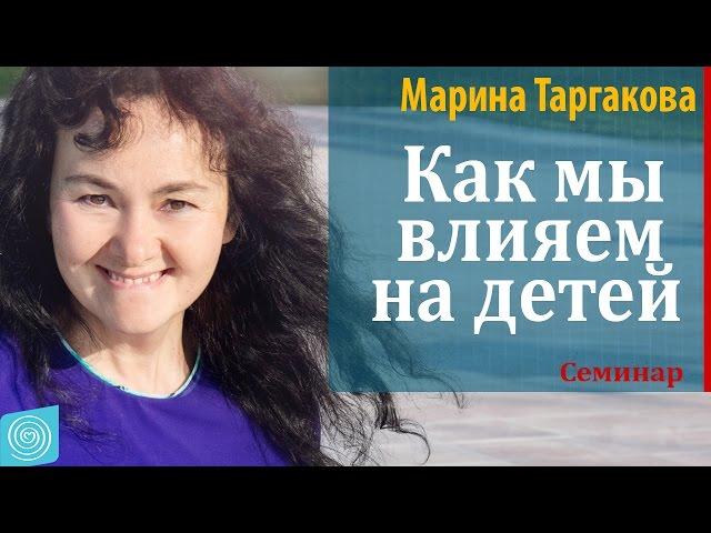 Как мы влияем на детей. Марина Таргакова