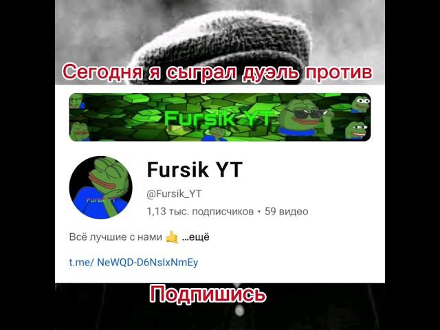 #видео #стендофф2 дуэль с @Fursik_YT