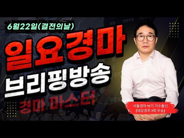[경마] 6월22일 일요일 박수홍의 분석 방송 #박수홍경마 #서울 #부산 #렛츠런파크