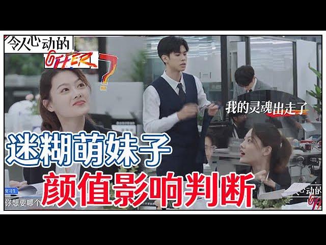 《令人心动的offer S2》“迷糊小公主”王颖飞自称熬夜小能手，迷迷糊糊加入校草队伍！恐怕是被颜值影响了！