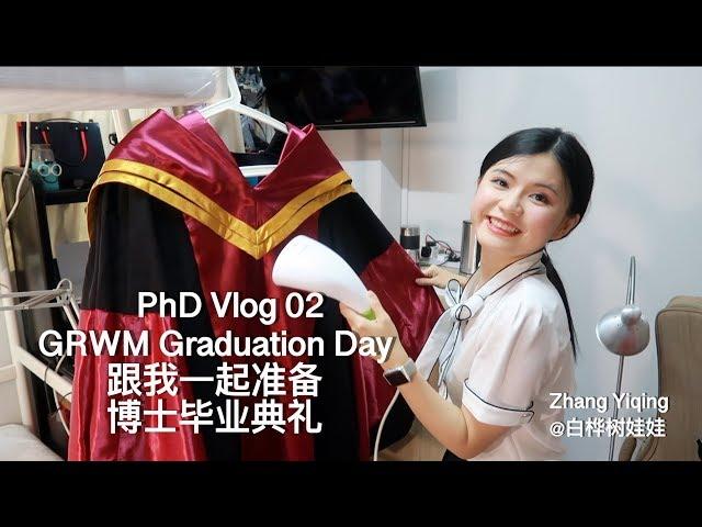 【PhD vlog02】跟我一起准备博士毕业典礼GRWM Graduation Day