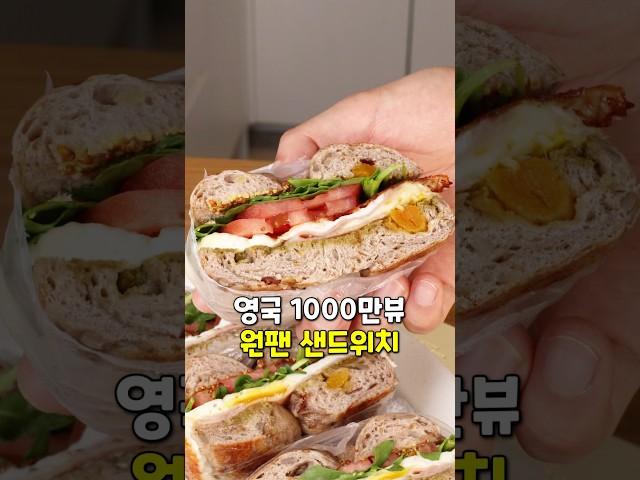영국 1000만뷰 원팬 샌드위치