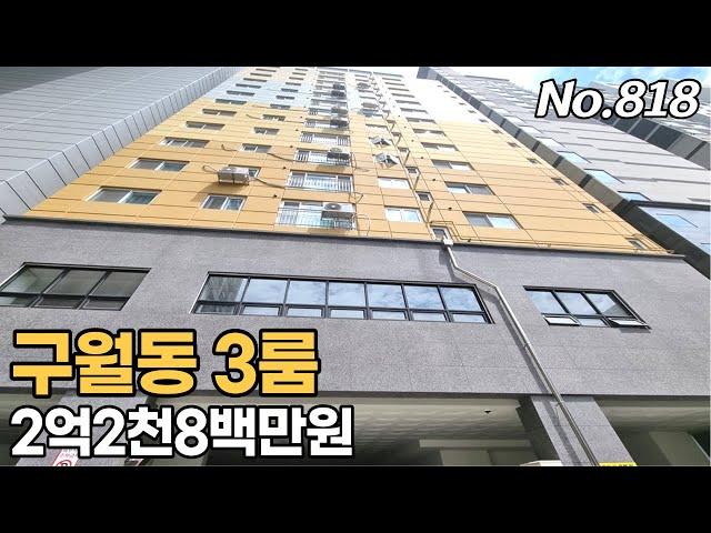 인천3룸 최저가현장 구월동 신축 예술회관역, 석천사거리역 더블역세권 실입주금 2천만원가능 분양,전세동시진행중