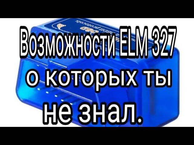 Что может ELM 327