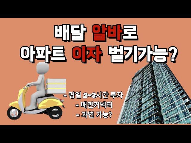 알바 투잡으로 배달은 어떻지? 배달로 오른 아파트이자 가능할까? #배달라이더 #배달기사 #배민커넥트 #투잡 #알바 #이자율 #고금리아파트