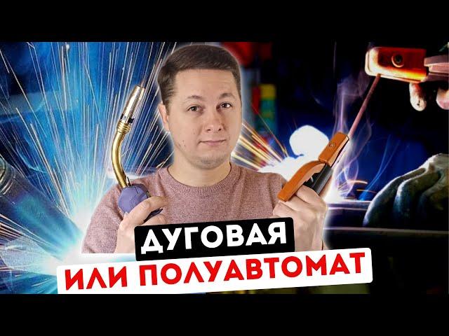 Как выбрать - Дуговая сварка ММА или Полуавтомат MIG/MAG