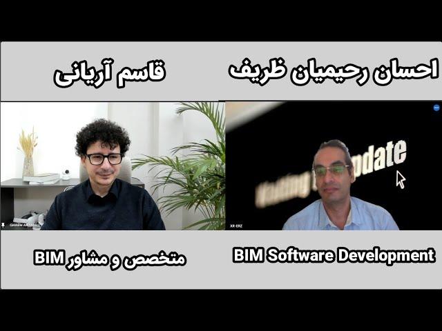 گفتگو اختصاصی با مهندس احسان رحیمیان ظریف: BIM Software Development