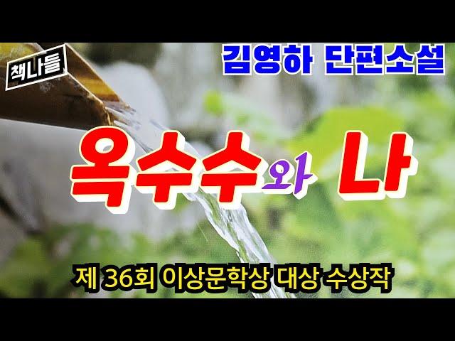 일단 들어보시면~~마음에 뭔가 쿵,/ 옥수수와 나 - 김영하 / 문학동네