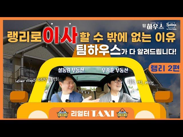 [리얼터 택시-랭리 2편] 도대체 왜?! 랭리가 핫한 것일까요?! 리얼터 택시와 함께 '랭리'로 이사할 수 밖에 없는 이유 다 알려드립니다! | 부동산은 우리와 함께, 팀 하우스