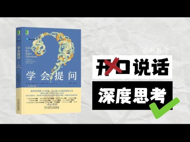 《学会提问》生活中提出问题比解决问题更重要｜培养你的“批判性思维”能力｜听书会 Listenin books