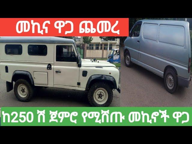 ከ250 ሽ ጀምሮ የሚሸጡ መኪኖች ዋጋ በኢትዮጵያ