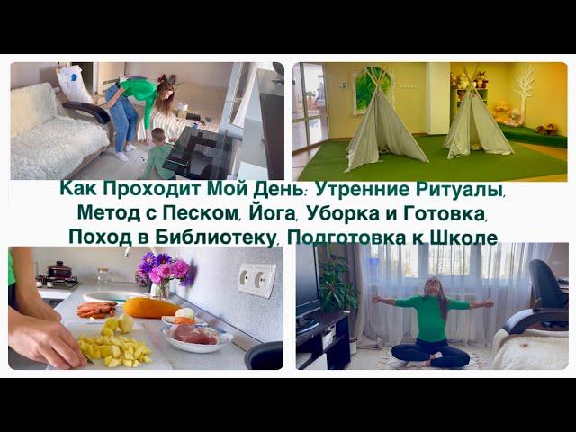 Как Проходит Мой День: Ритуалы Утра, Метод с Песком, Уборка, Готовка. Робот-пылесос Roborock Qrevo S