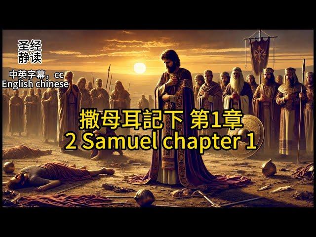 【圣经 Bible】[2 Samuel 撒母耳記下 1 ] Read the Bible.English/Chinese/cc subtitles中英字幕.Religion信仰.中英聖經.静读