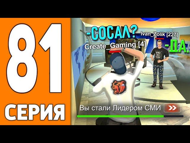 ПУТЬ ИГРОКА НА БЛЕК РАША #81 - Я ДИРЕКТОР СМИ на BLACK RUSSIA!