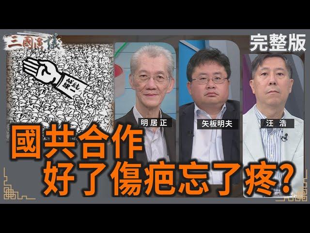 國共合作｜好了傷疤忘了疼？｜#明居正 #矢板明夫 #汪浩｜@華視三國演議｜20250525