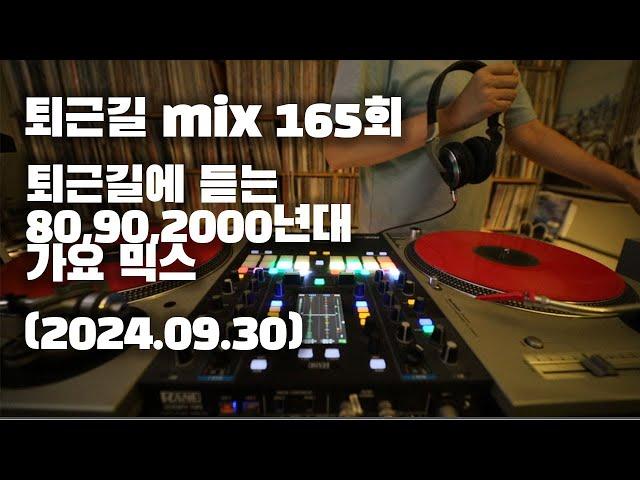 [OKHP] 퇴근길 mix 165회 / 90년대 가요 믹스 / 2000년대 가요 믹스 /90s Kpop MIX / 2000s Kpop Mix