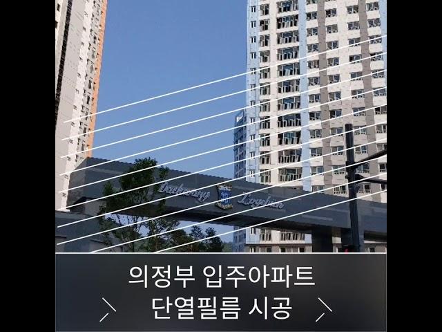 글로벌윈도우필름 단열필름 아파트 시공