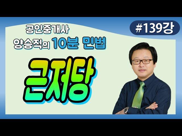 [공인중개사 민법 및 민사특별법] (139) 근저당