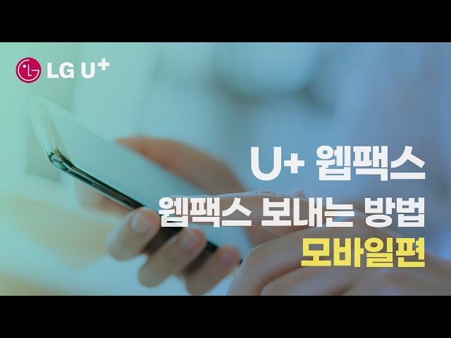 LG U+ 웹팩스 보내는 방법 입니다. 모바일편