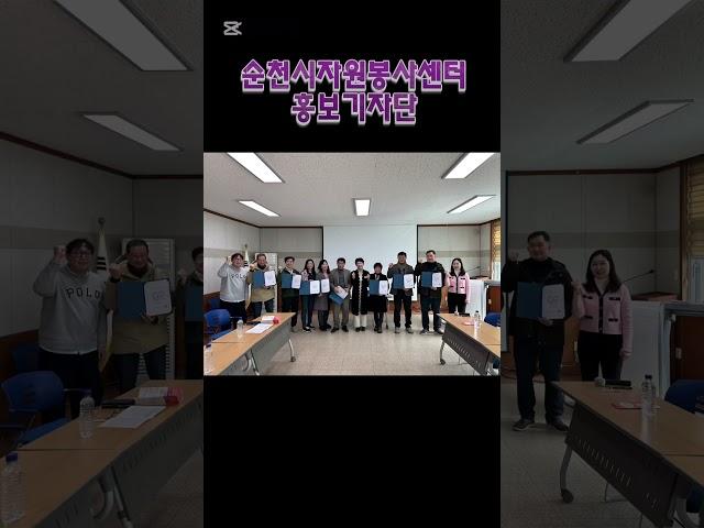 #순천시자원봉사센터 #자원봉사 #홍보기자단 #순자봉TV #순천봉사