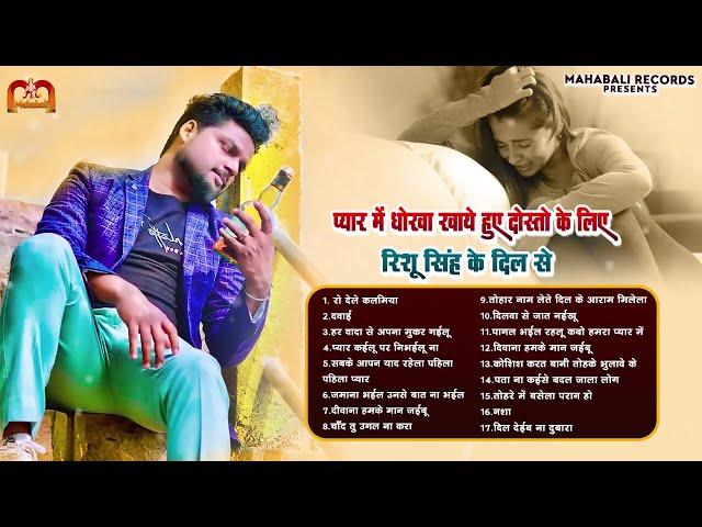 #Audio Jukebox | #Rishu_Singh का दर्द भरा गाना | #Nonstop #बेवफाई गाना 2023 | Bhojpuri Sad Song 2024