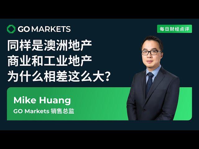 同样是澳洲地产，商业和工业地产为什么相差这么大？ | GO Markets 每日财经点评