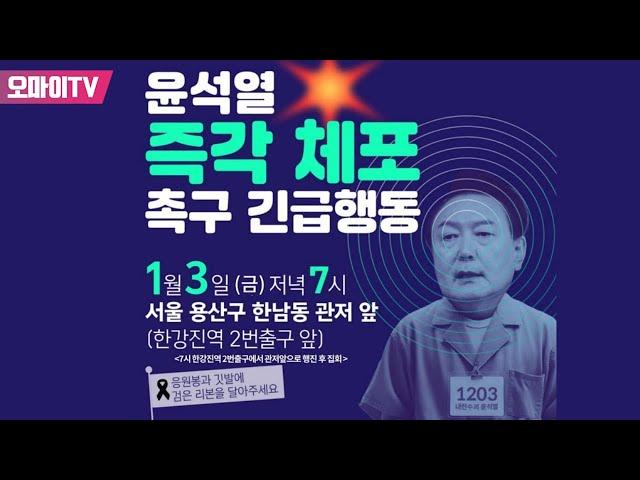 [생중계] 윤석열 즉각 체포 긴급행동 1부 (2025.1.3 오후)