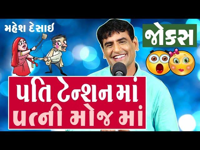 gujju comedy - gujarati jokes on pati patni by mahesh desai