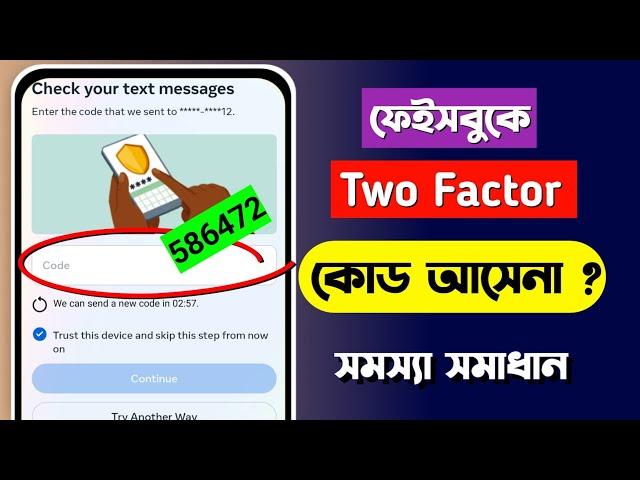 ফেসবুক টু ফ্যাক্টর কোড আসে না | Facebook login code problem | FB two factor authentication problem