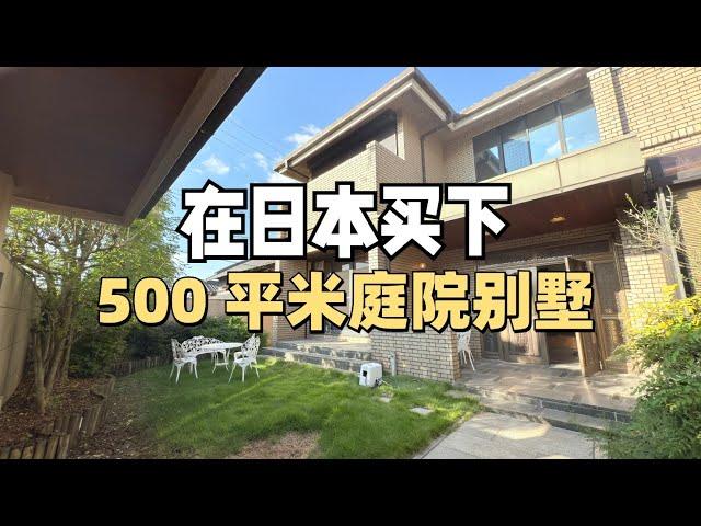 150万在日本居然拥有了一个，500平米的庭院别墅。