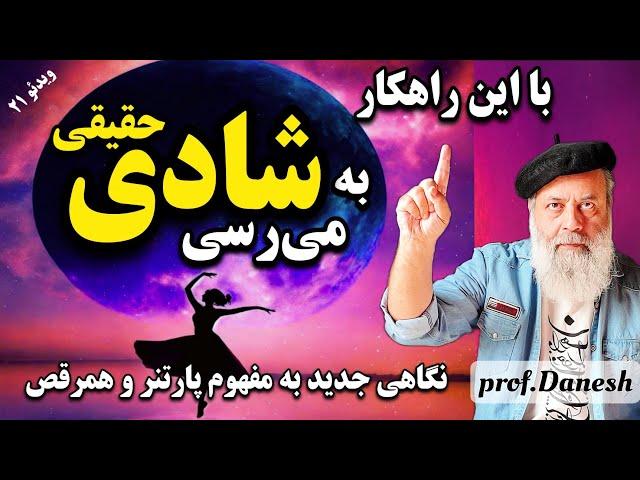 چگونه با کائنات هم فرکانس شویم تا به شادی و خوشبختی برسیم؟|پروفسور دانش#شادی#مدیتیشن