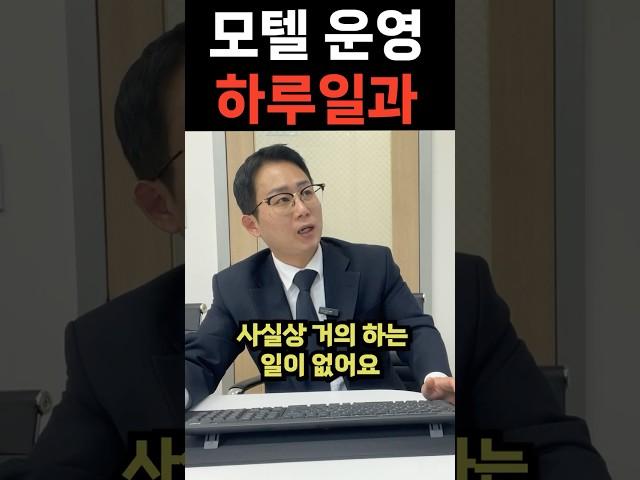 모텔 운영자의 하루 일과｜모텔지출 총정리 ｜모텔운영 기본세팅｜모텔운영 10년차 사장｜숙박 전문 부동산