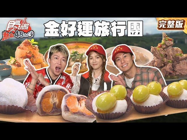 從台北旺到嘉義！金好運旅行團 好運會成宮！好運會成宮 |#阿喜 #張立東 #風田 #DORA SuperTaste Taiwan|#食尚玩家熱血48小時 完整版 20250620 台北 嘉義