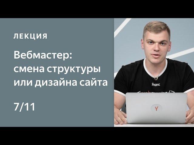 Поисковая оптимизация сайта: смена структуры или дизайна сайта