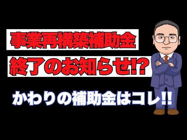 事業再構築補助金終了のお知らせ!?かわりの補助金はコレ！