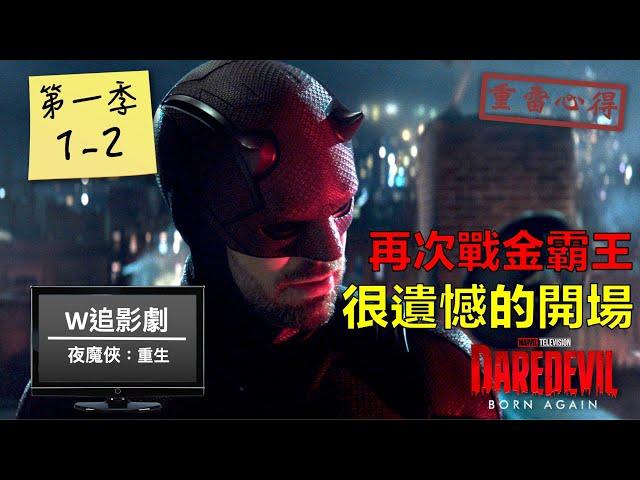 W追影劇_夜魔俠：重生(Daredevil: Born Again)_重雷心得