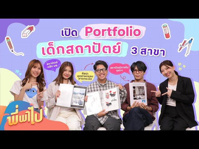 เปิด Portfolio เด็กสถาปัตย์ 3 สาขา | พี่พาไป