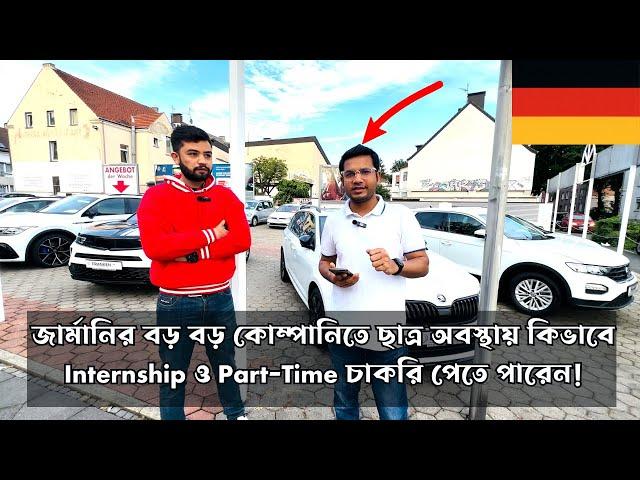 Student Jobs in Germany| Internship Jobs| Part-Time Jobs| বাংলাদেশিদের জন্য চাকরি| Billal Mahmud|