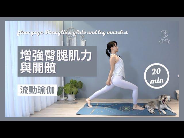 20 分鐘流動瑜伽增強臀腿肌力與開髖 20 min flow yoga Strengthen glute and leg muscles { Flow with Katie }