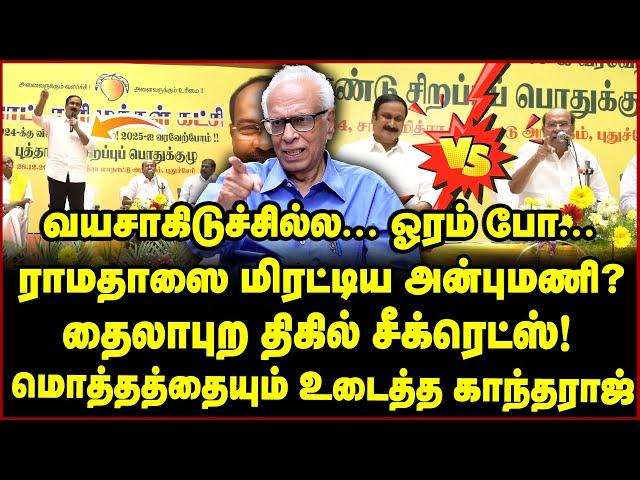 ராமதாஸின் அடுத்த மூவ்! பல துண்டாக உடையும் பாமக? - Dr Kantharaj Interview